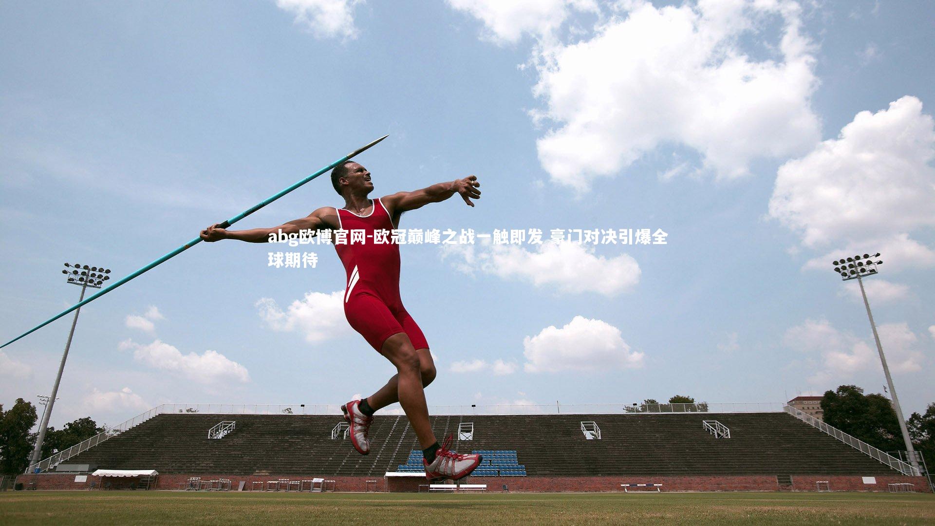 abg欧博官网-欧冠巅峰之战一触即发 豪门对决引爆全球期待