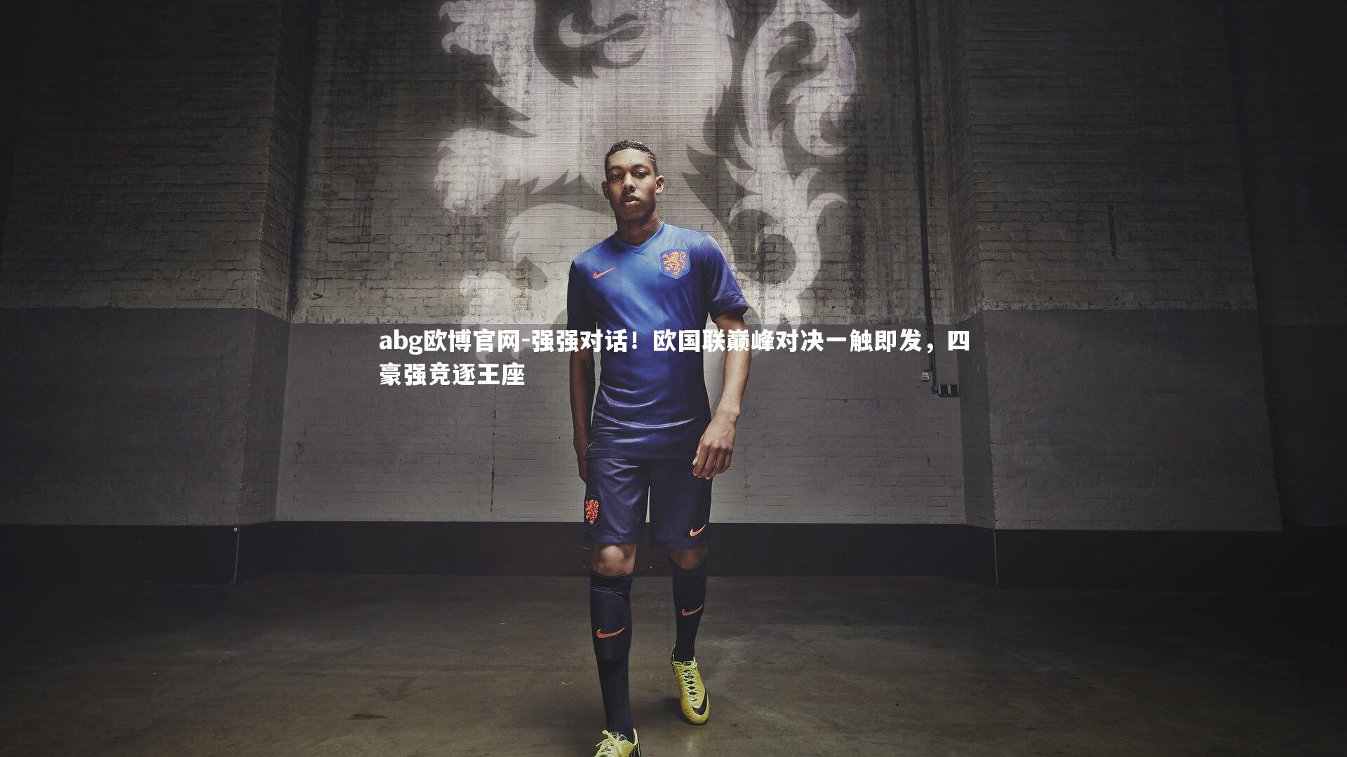 强强对话！欧国联巅峰对决一触即发，四豪强竞逐王座