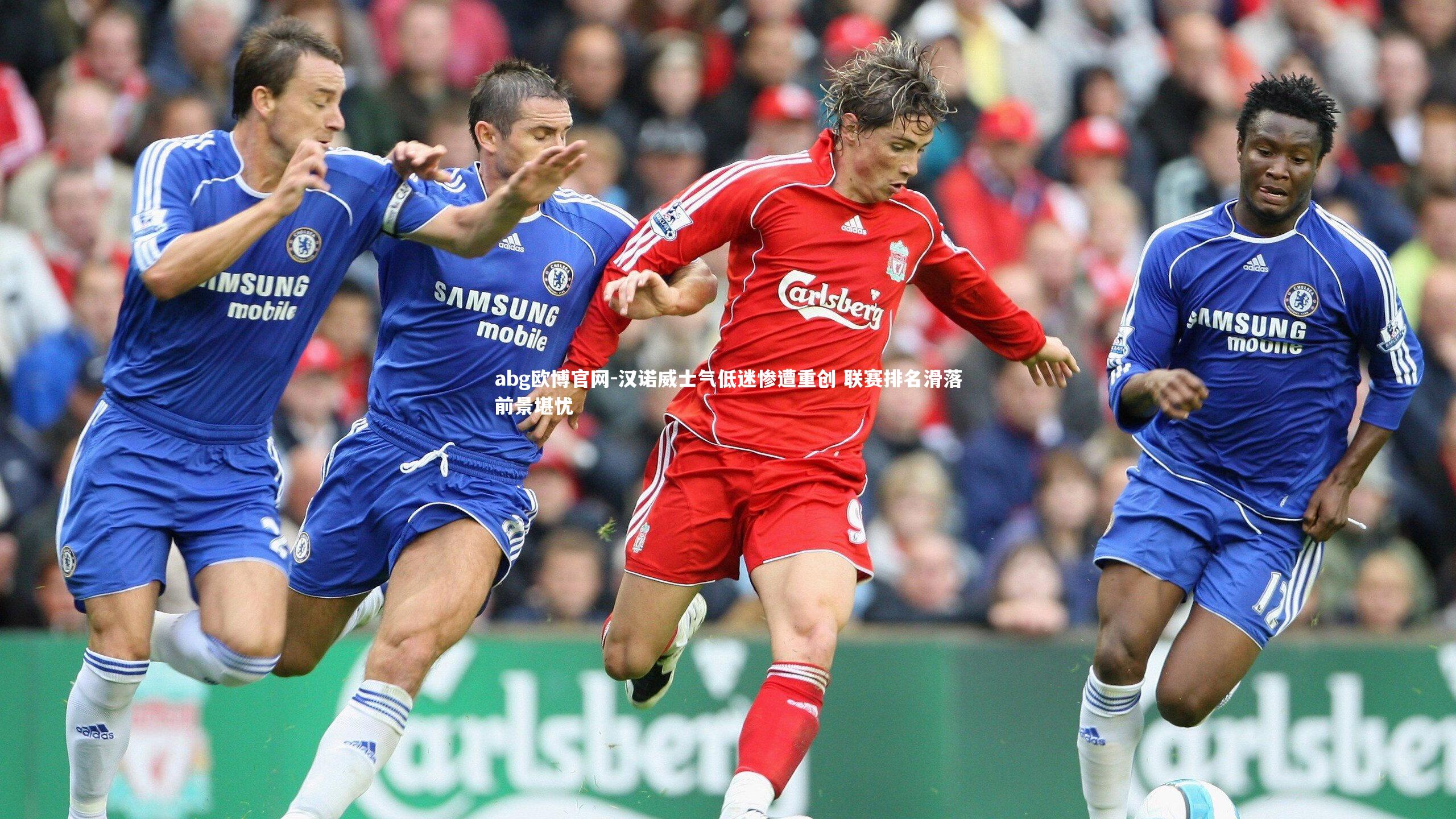 abg欧博官网-汉诺威士气低迷惨遭重创 联赛排名滑落前景堪忧