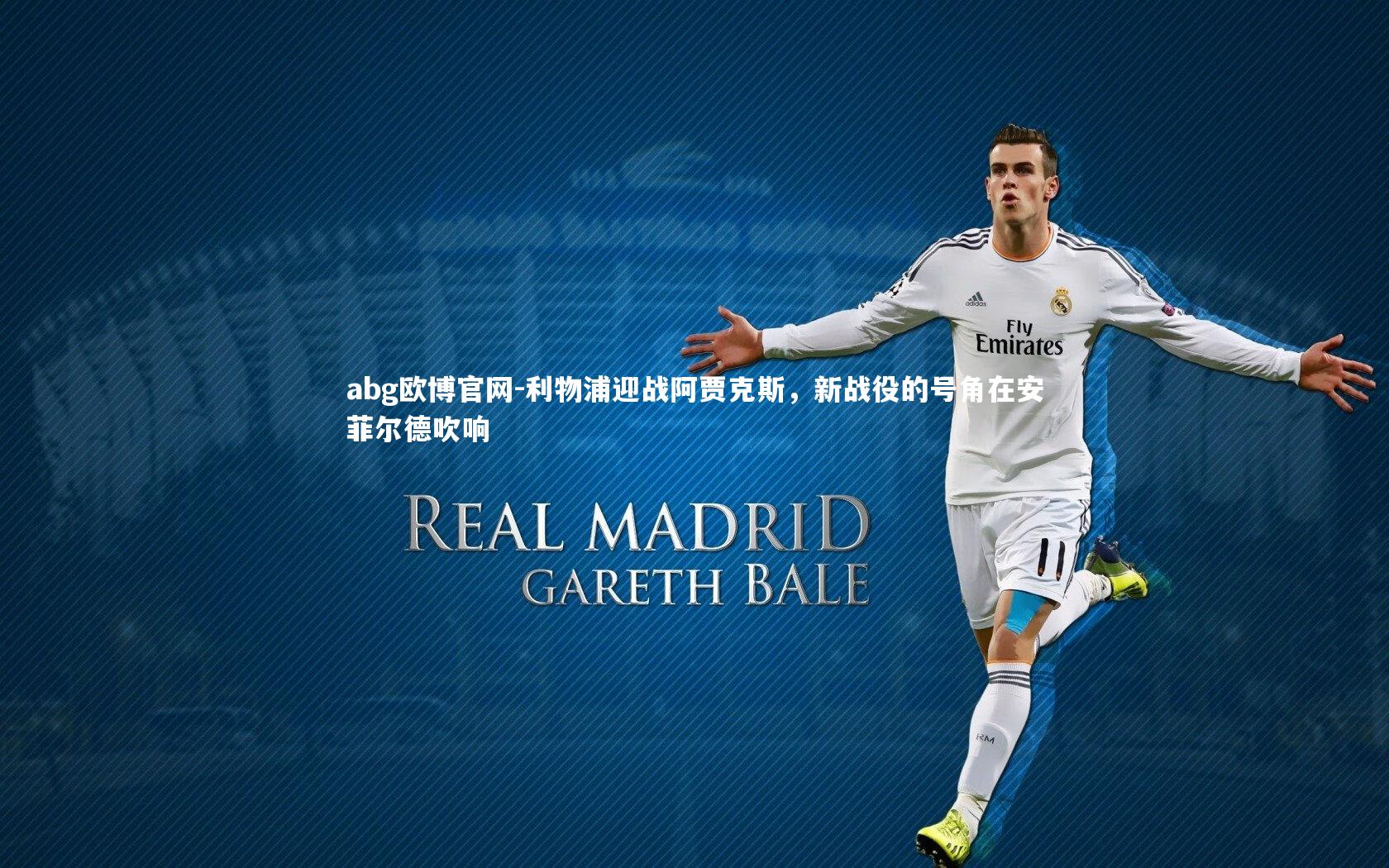 利物浦迎战阿贾克斯，新战役的号角在安菲尔德吹响