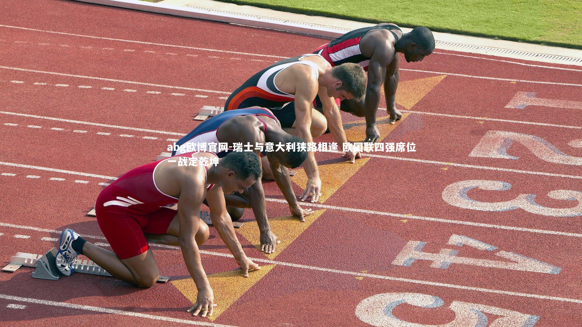 abg欧博官网-瑞士与意大利狭路相逢 欧国联四强席位一战定乾坤