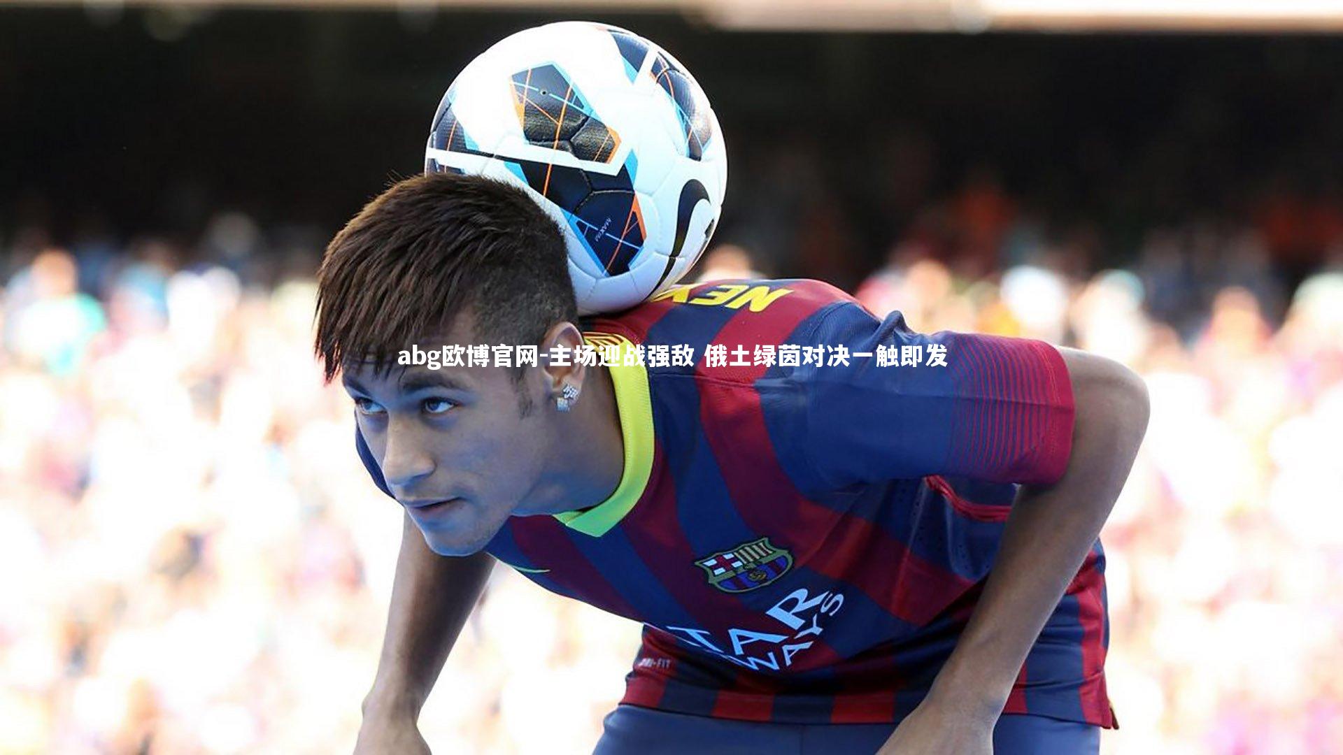 主场迎战强敌 俄土绿茵对决一触即发