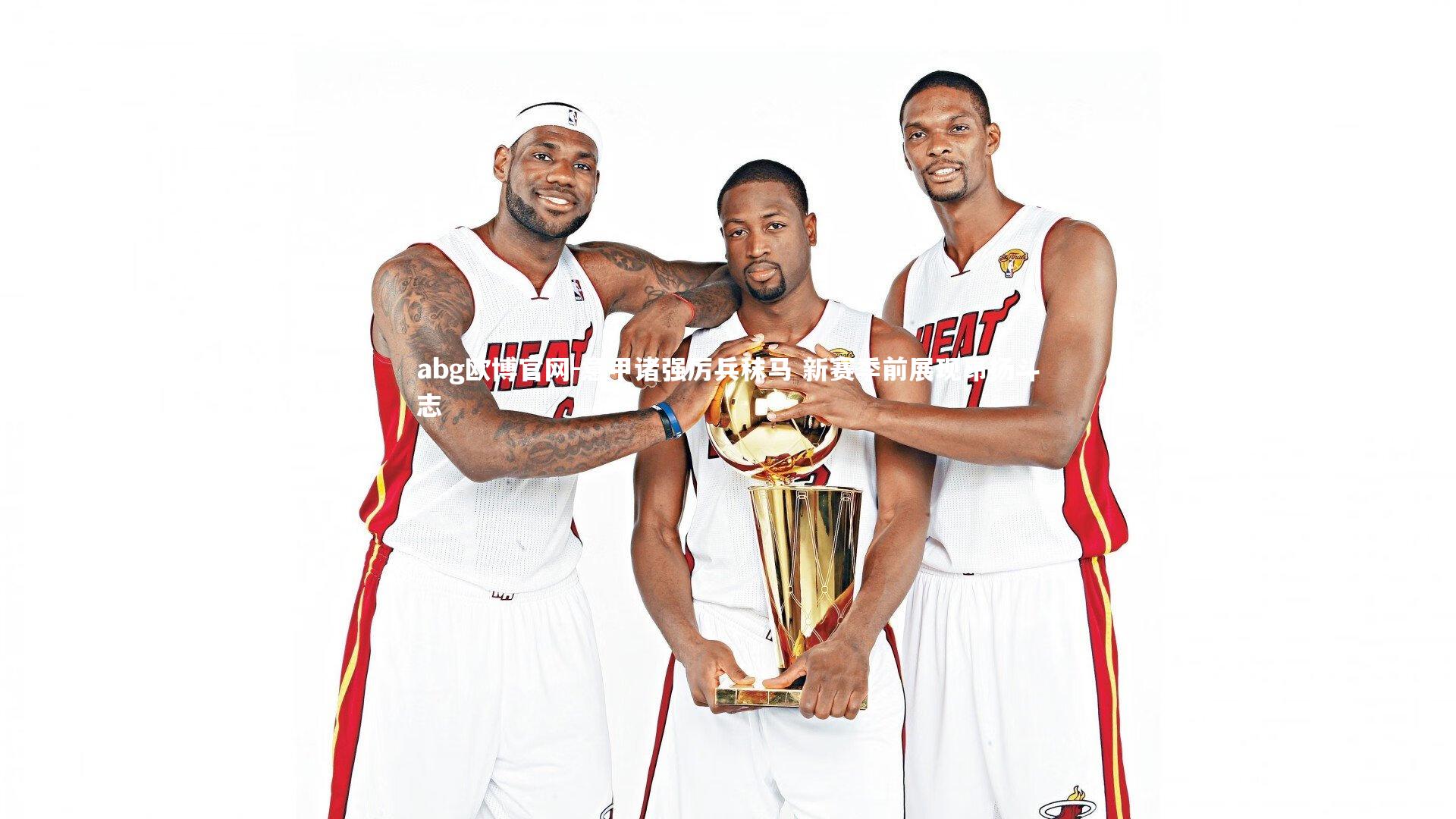 意甲诸强厉兵秣马 新赛季前展现昂扬斗志