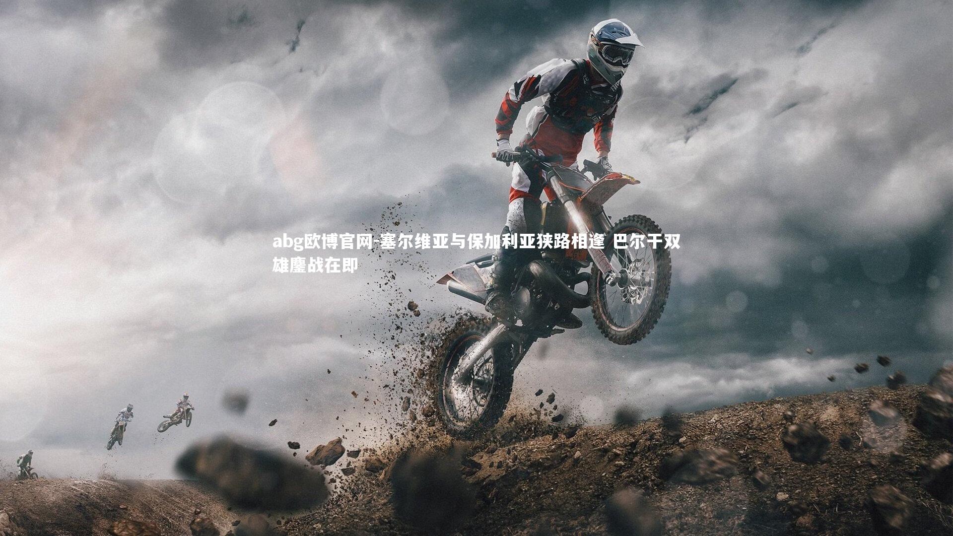 abg欧博官网-塞尔维亚与保加利亚狭路相逢 巴尔干双雄鏖战在即