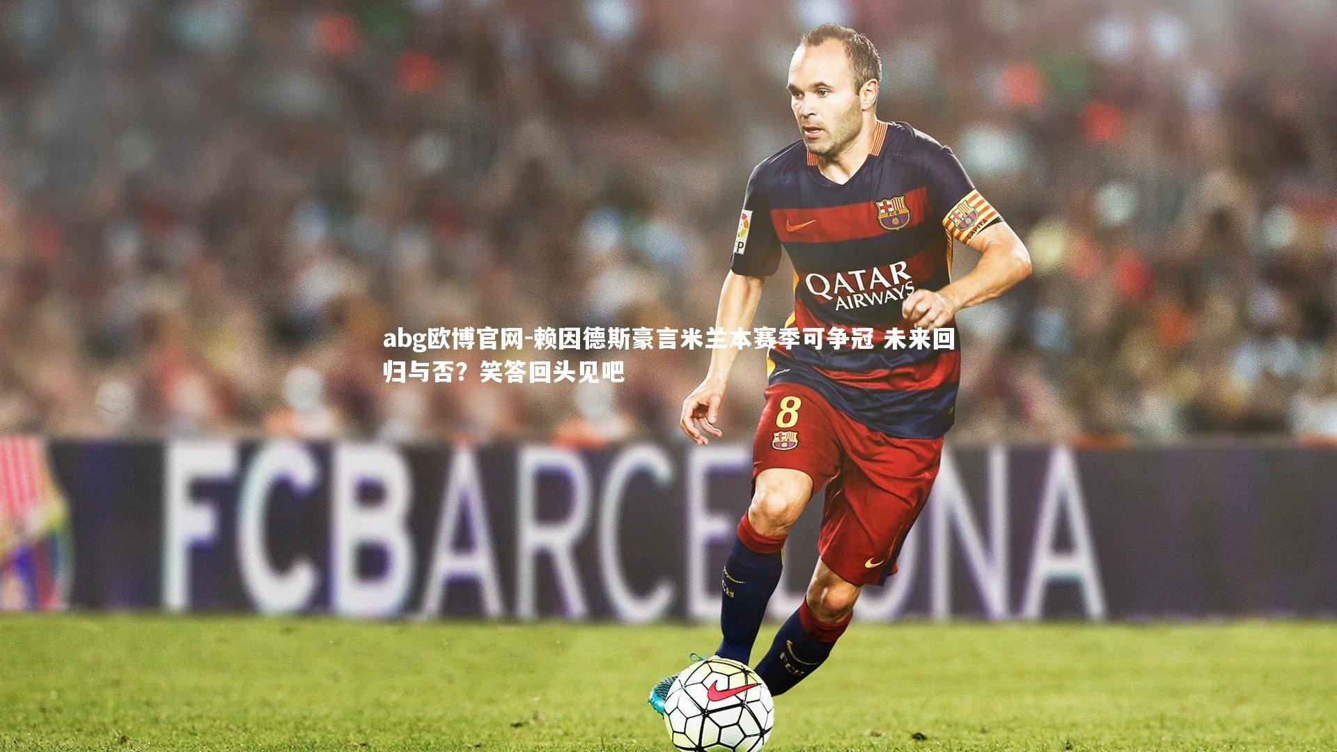 abg欧博官网-赖因德斯豪言米兰本赛季可争冠 未来回归与否？笑答回头见吧