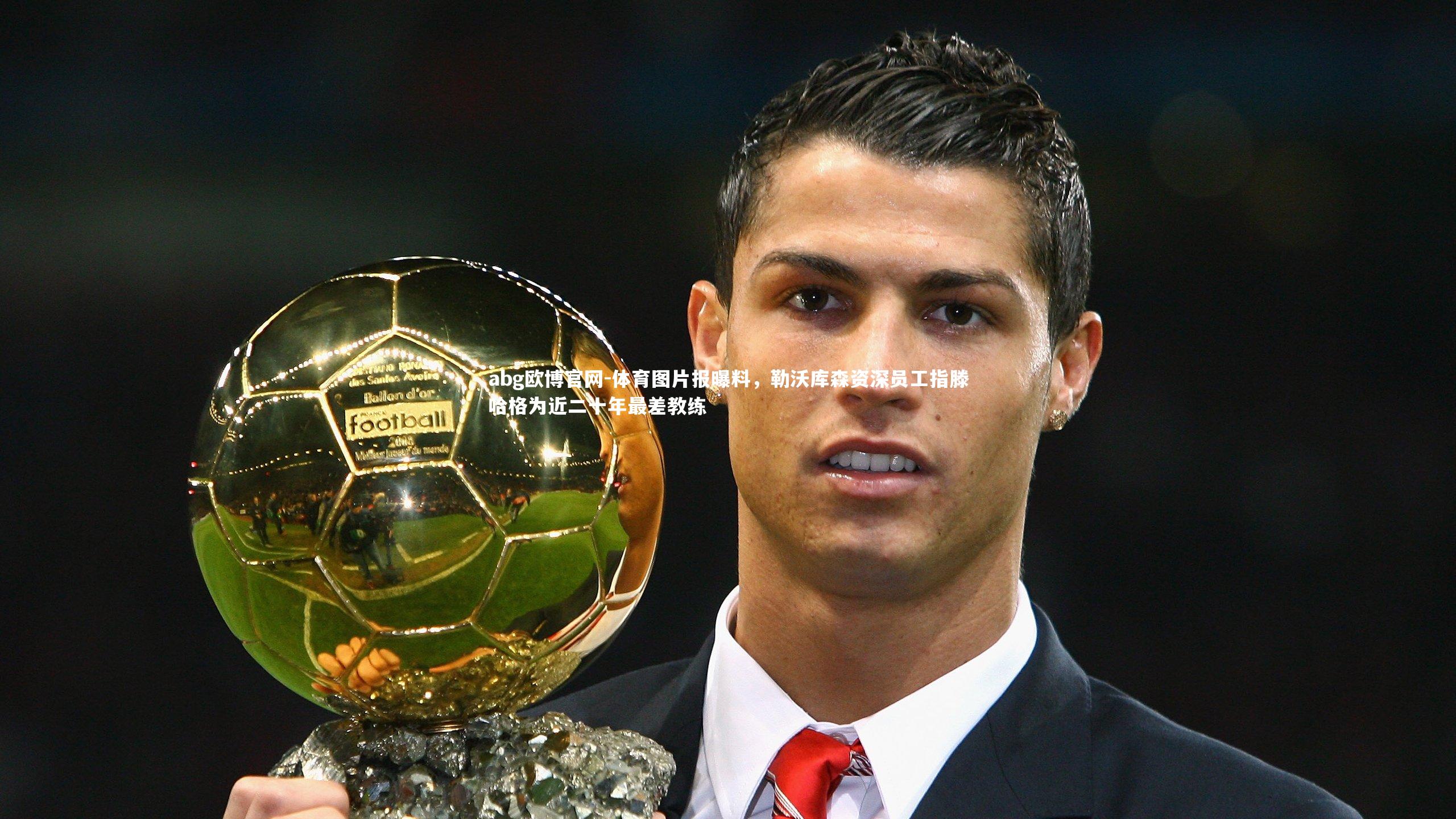 体育图片报曝料，勒沃库森资深员工指滕哈格为近二十年最差教练