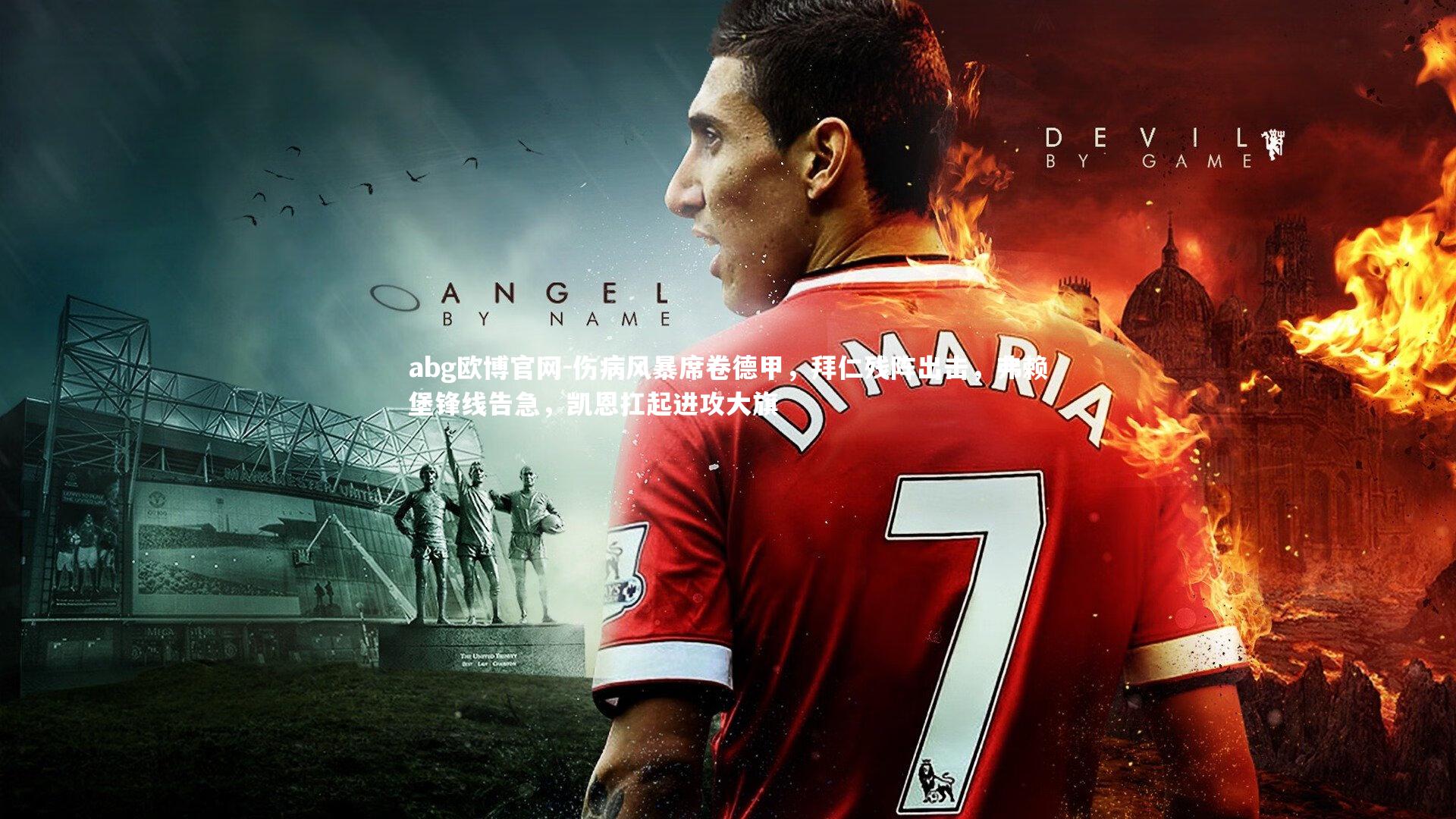 伤病风暴席卷德甲，拜仁残阵出击，弗赖堡锋线告急，凯恩扛起进攻大旗